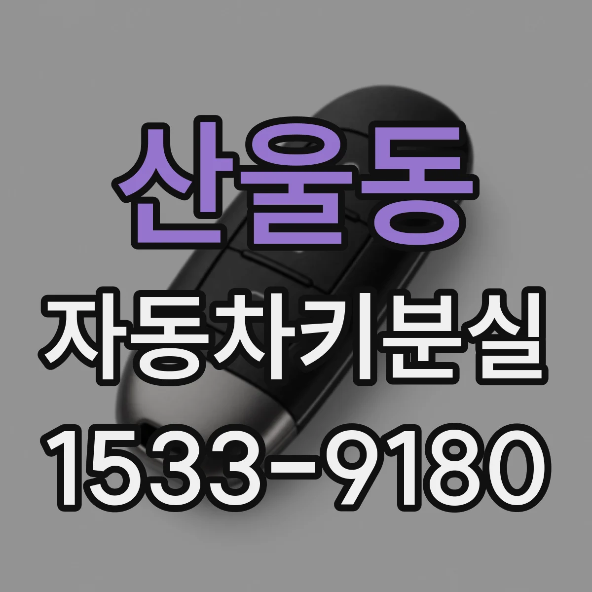 산울동 자동차키분실