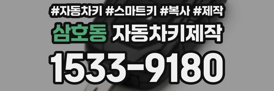 삼호동 자동차키제작