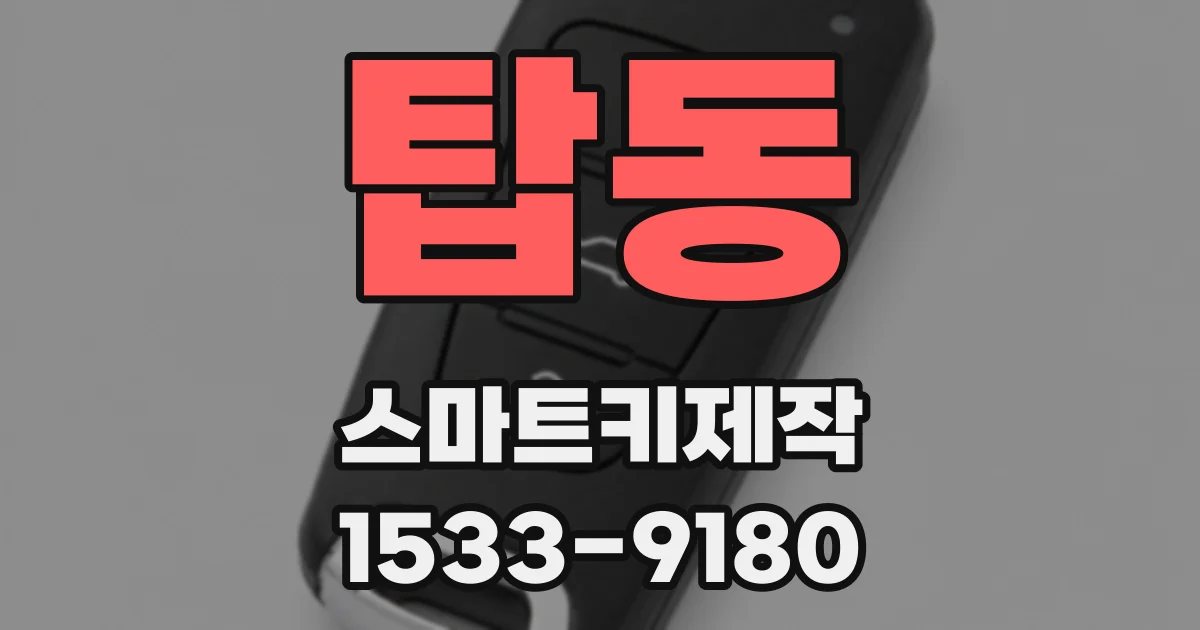 탑동 스마트키제작