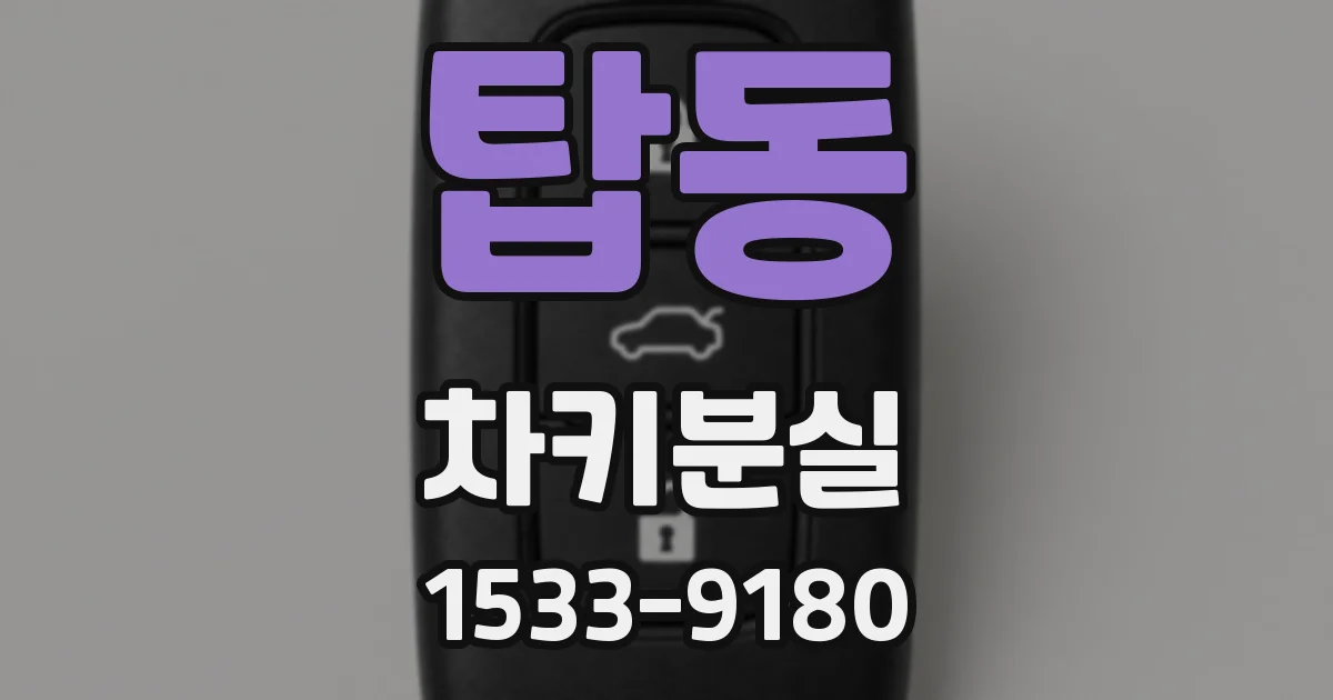 탑동 차키분실
