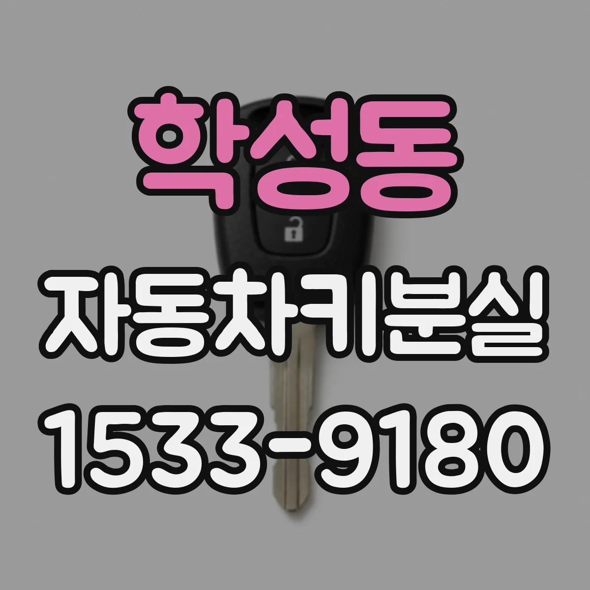 학성동 자동차키분실