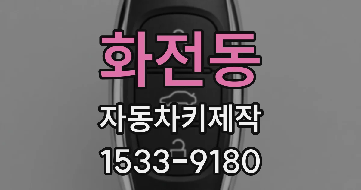 화전동 자동차키제작