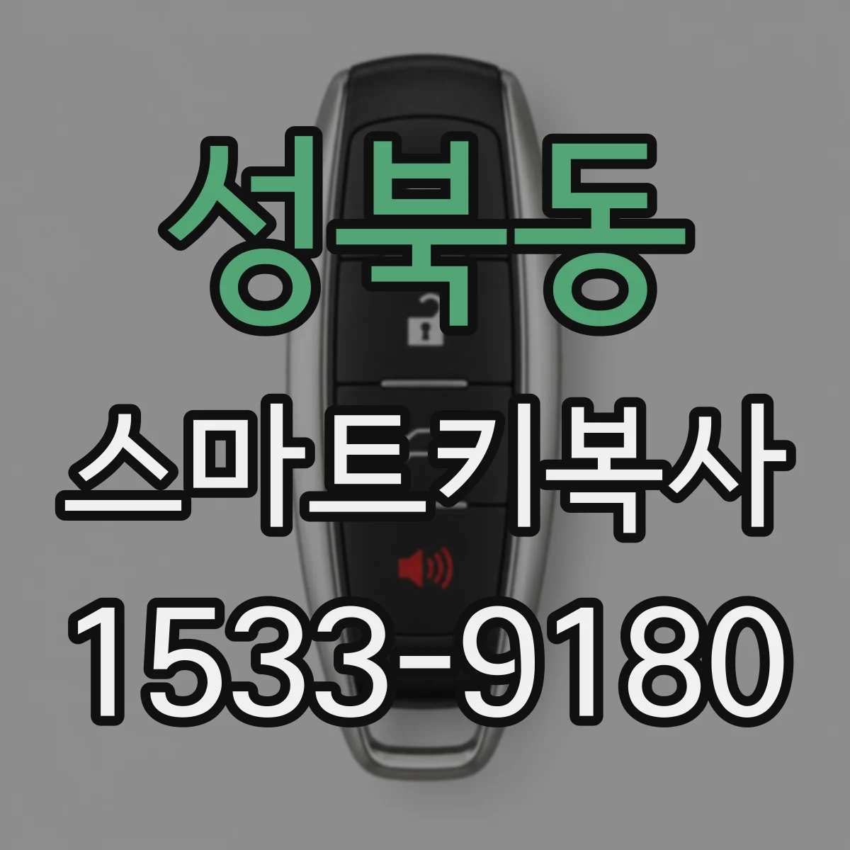 성북동 스마트키복사