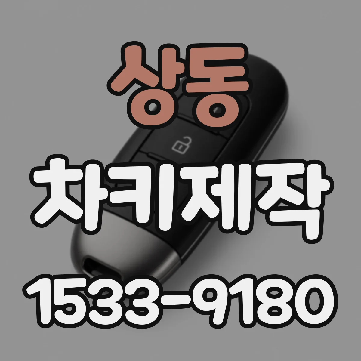 상동 차키제작