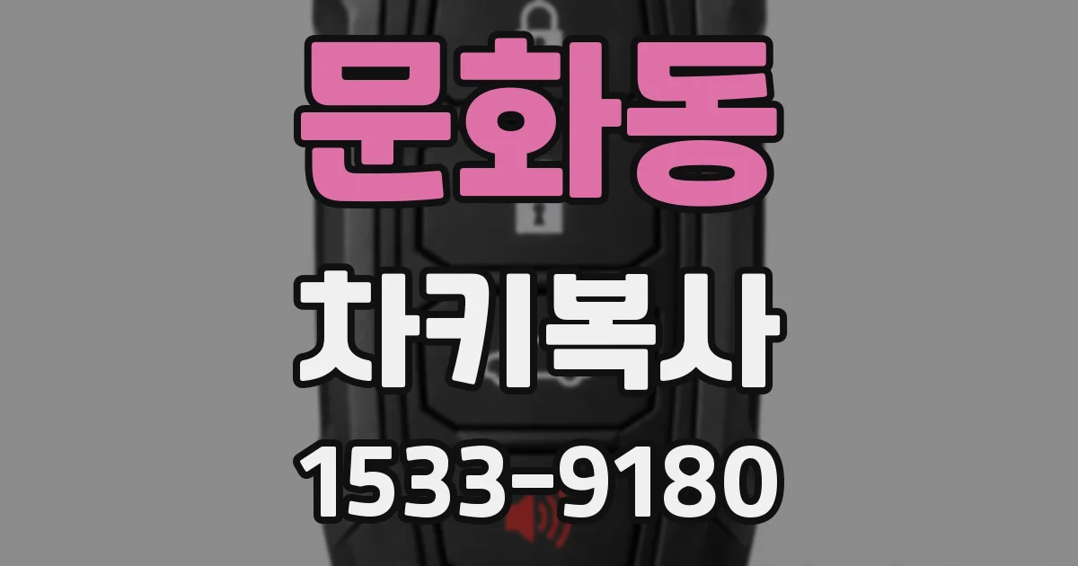 문화동 차키복사