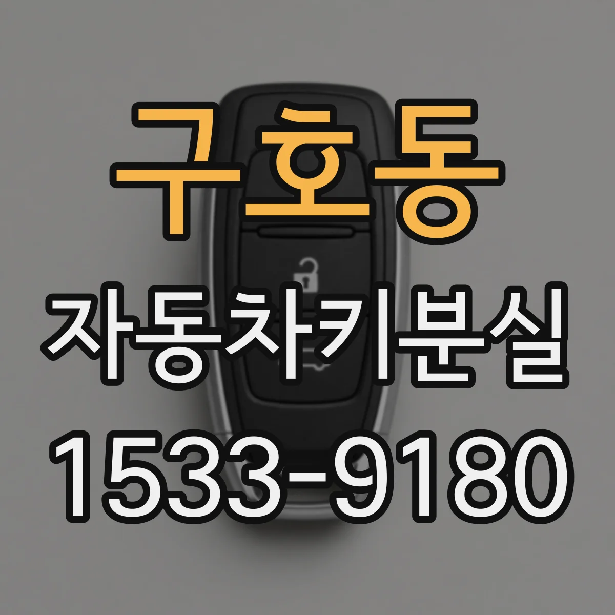 구호동 자동차키분실