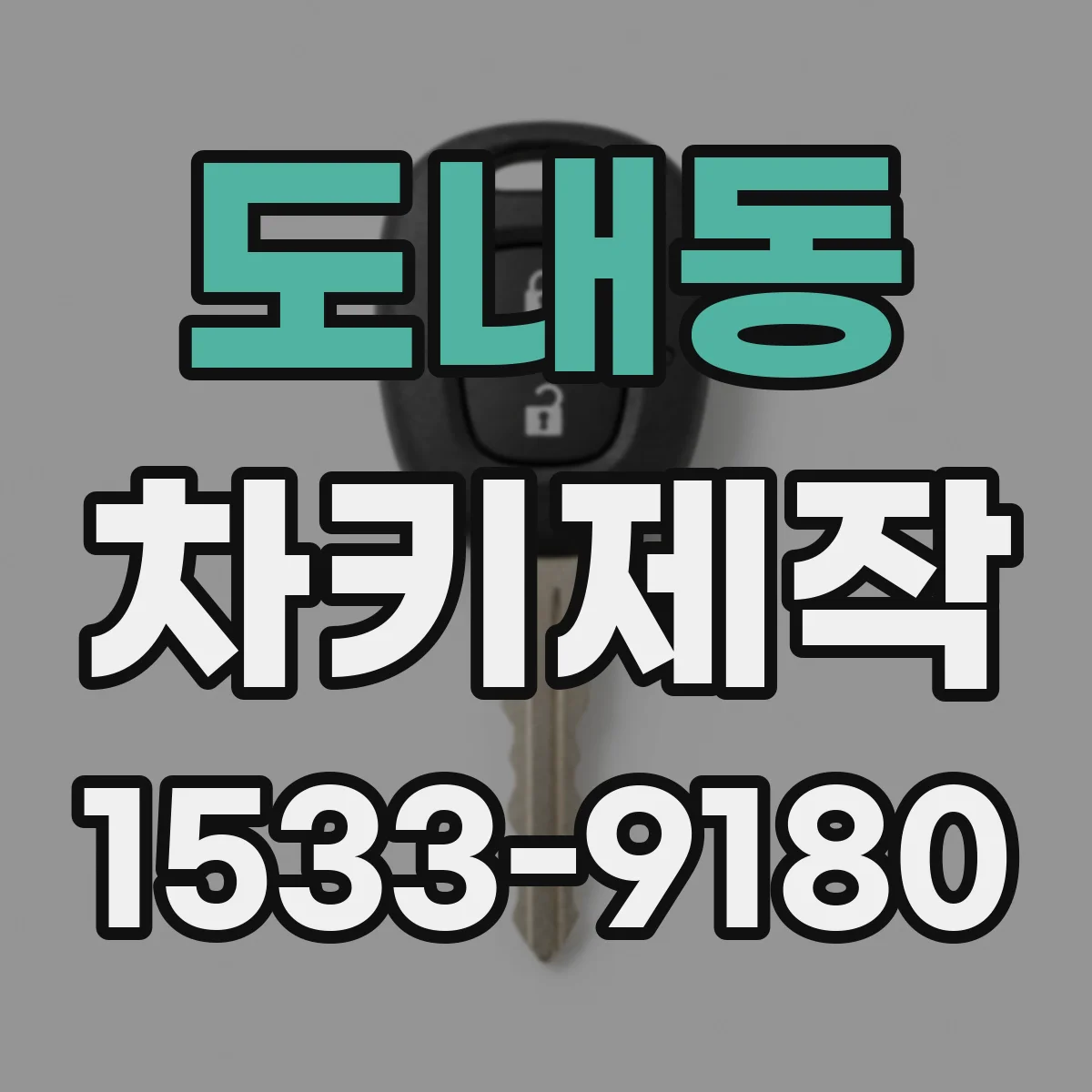 도내동 차키제작
