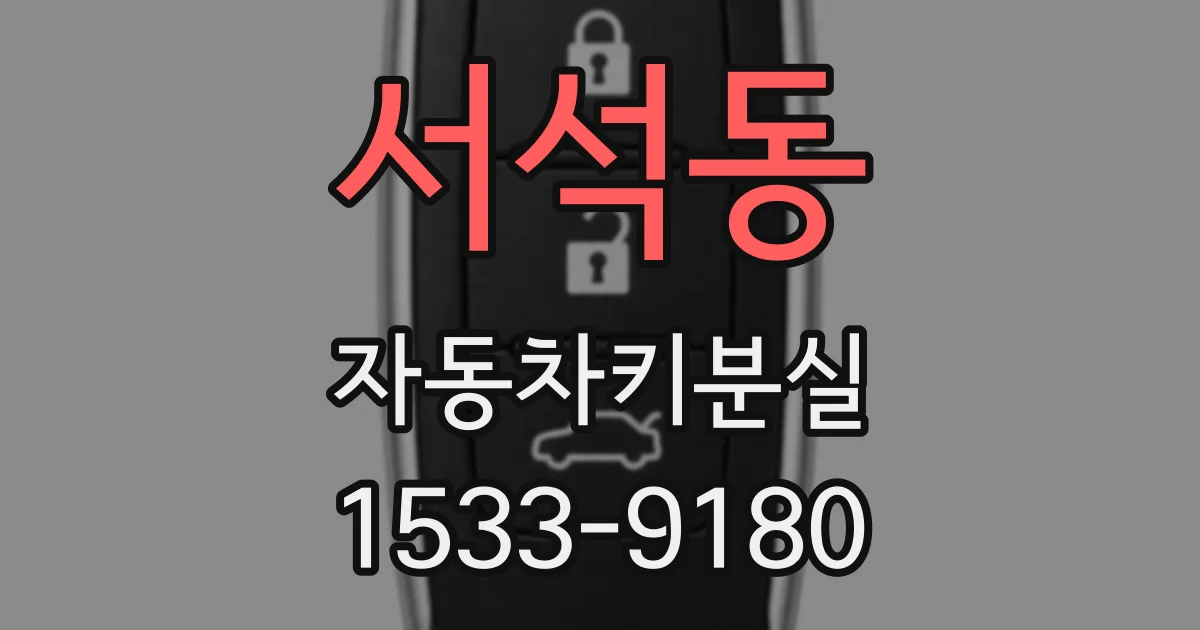 서석동 자동차키분실