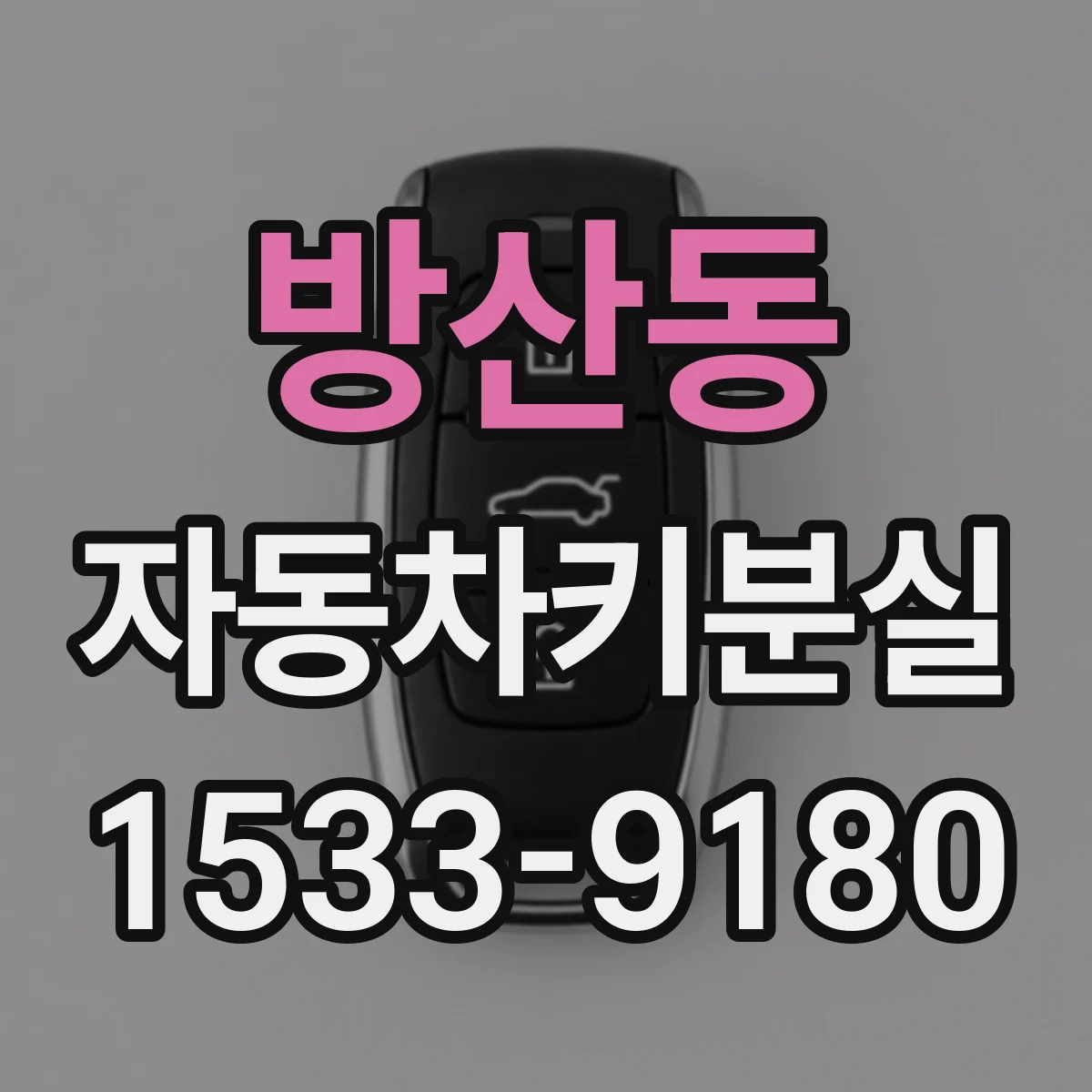방산동 자동차키분실