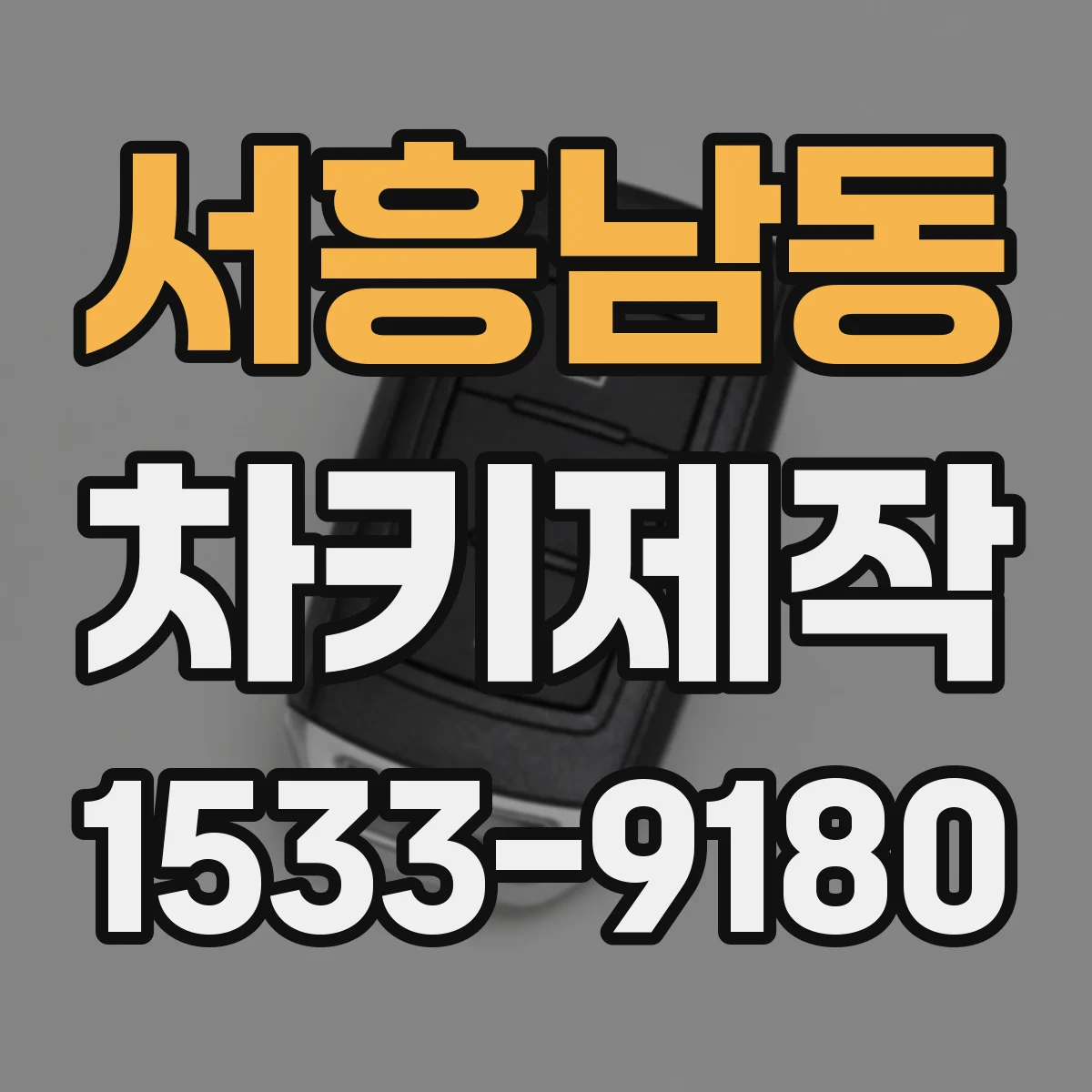 서흥남동 차키제작