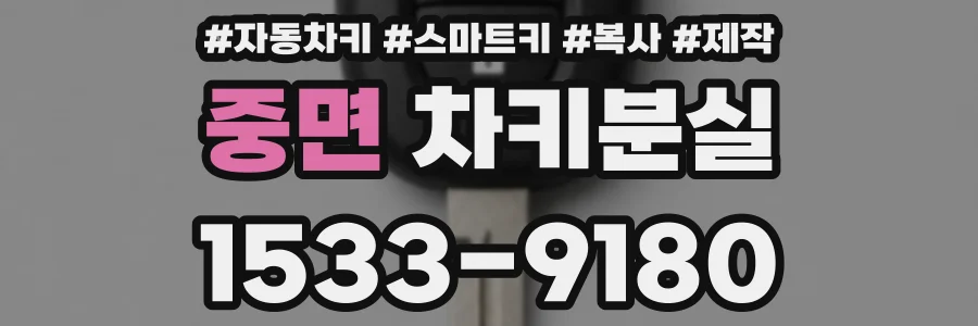 중면 차키분실
