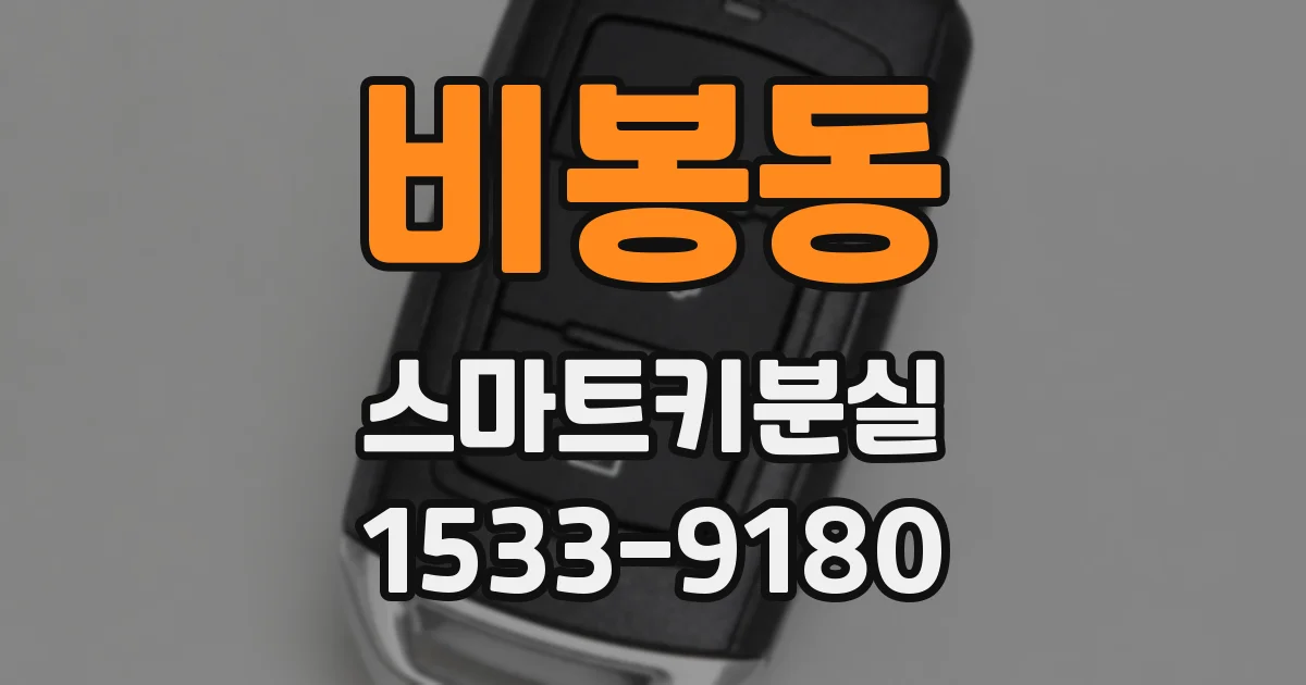 비봉동 스마트키분실