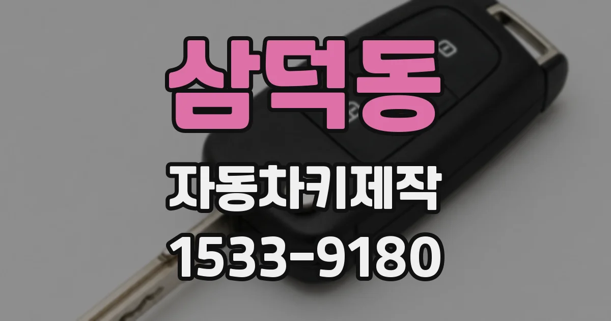 삼덕동 자동차키제작