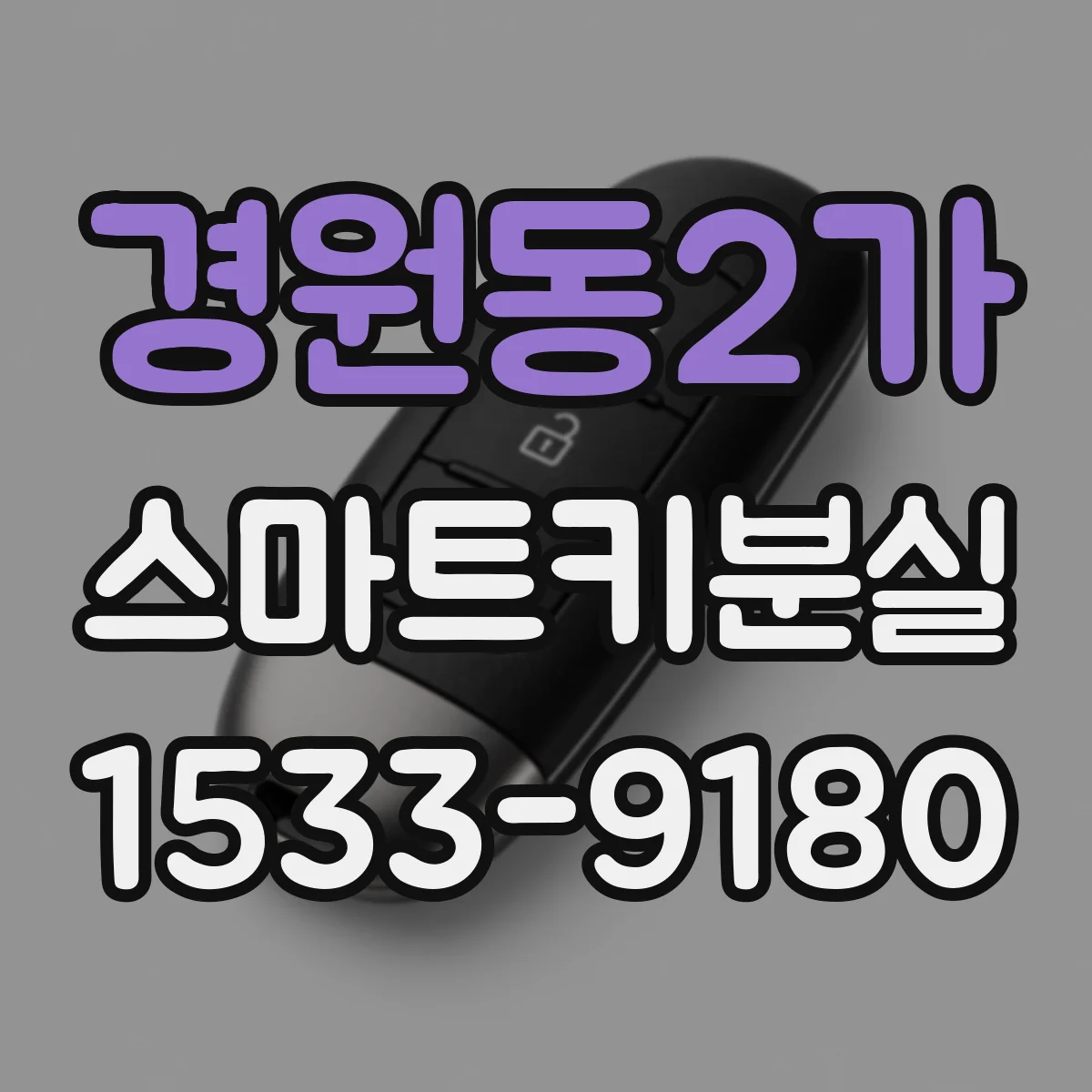 경원동2가 스마트키분실