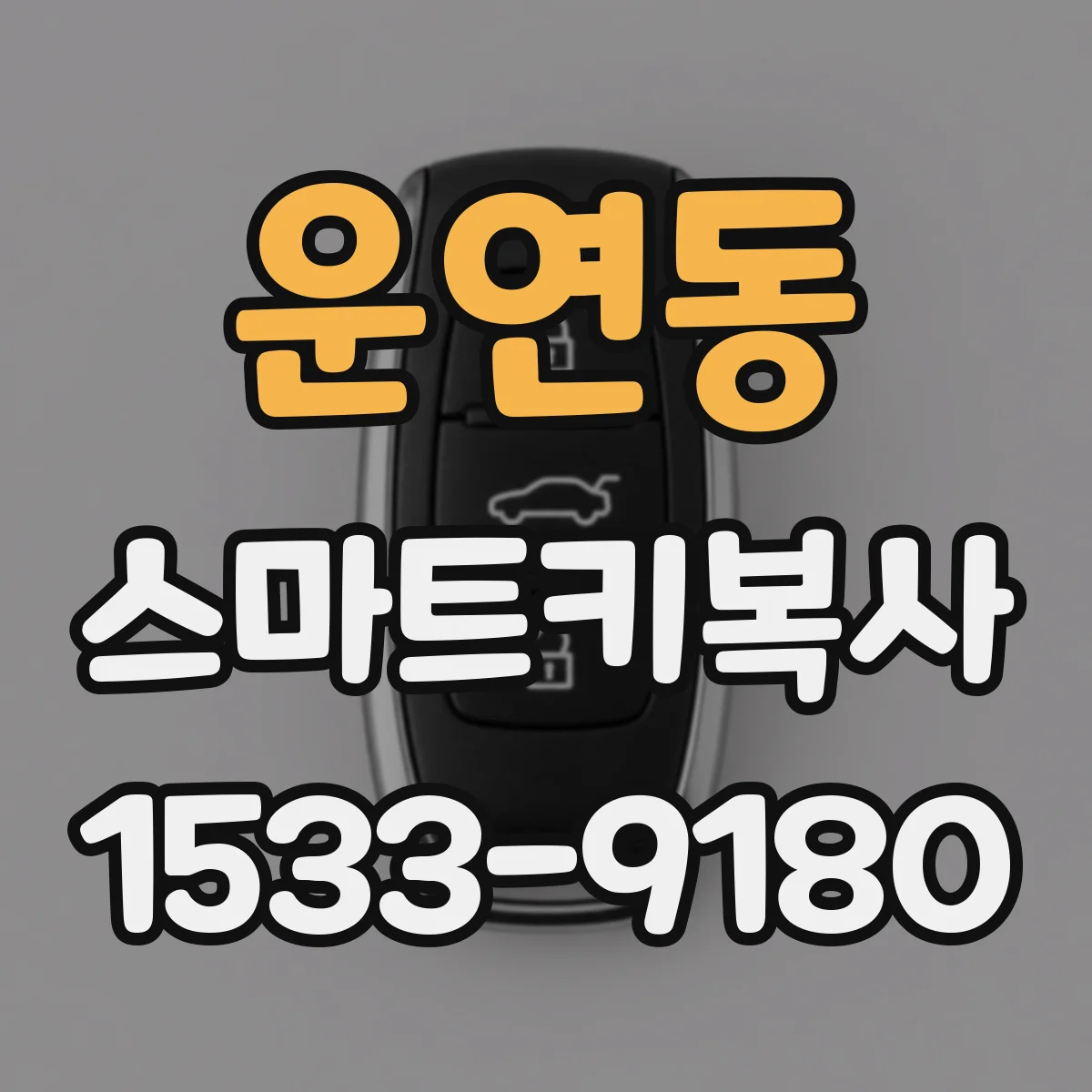 운연동 스마트키복사