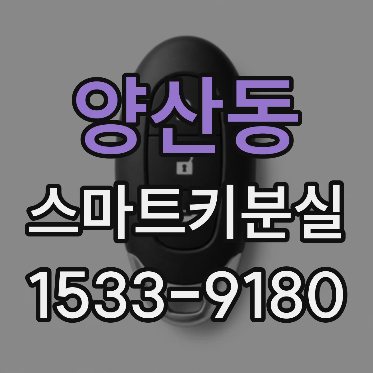 양산동 스마트키분실