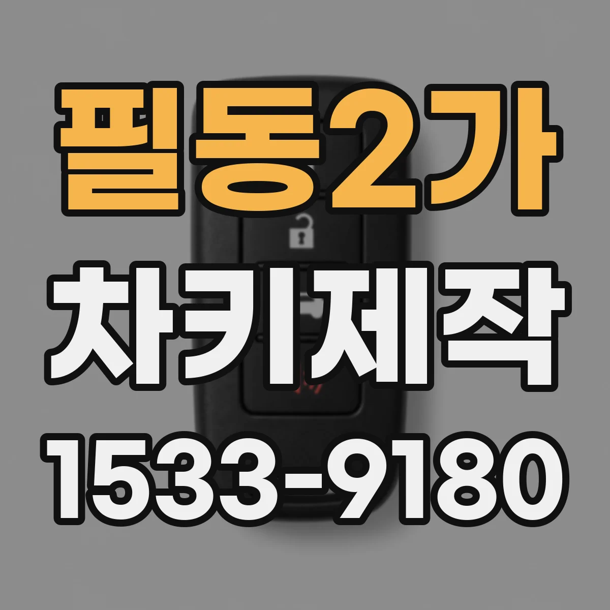 필동2가 차키제작