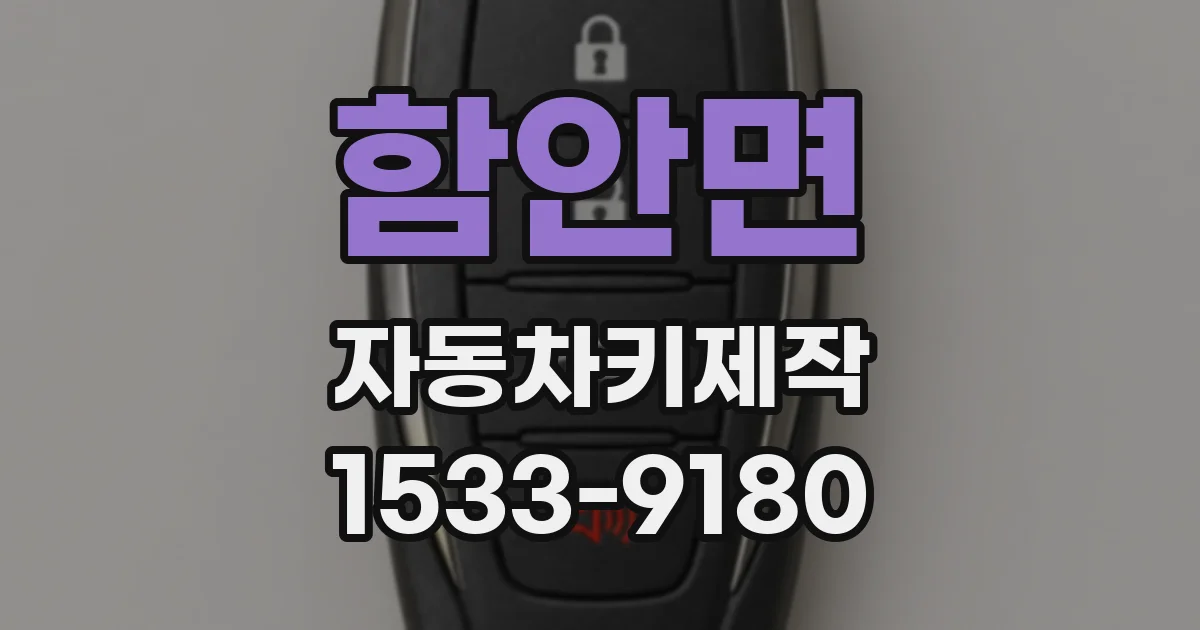 함안면 자동차키제작