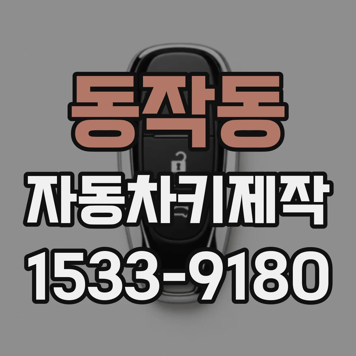 동작동 자동차키제작