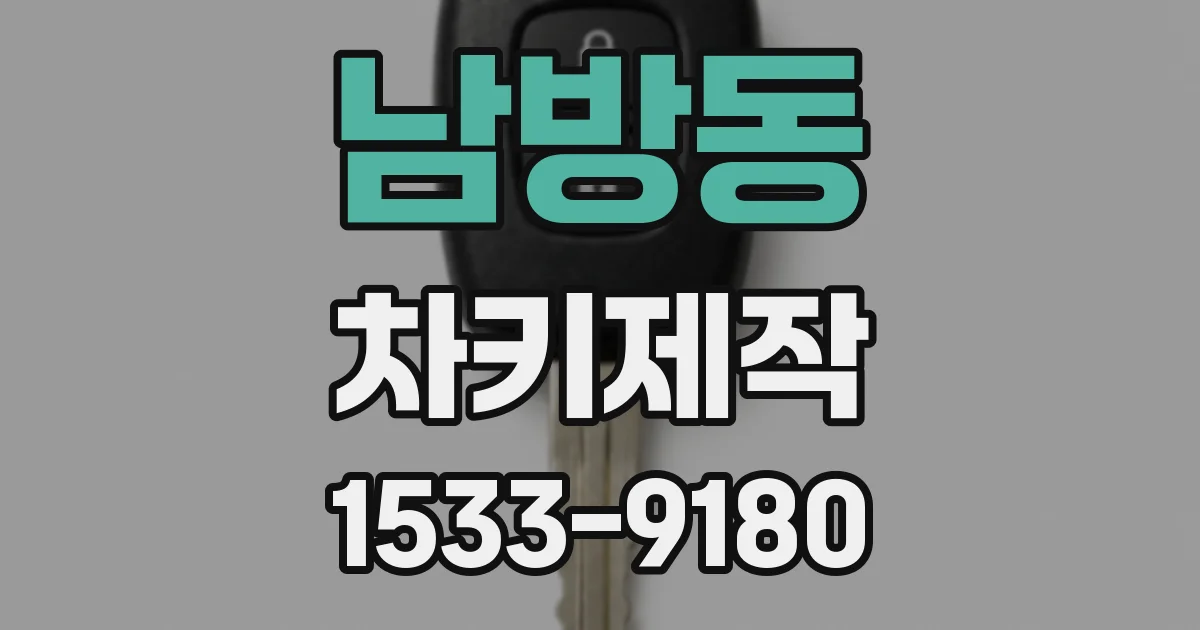 남방동 차키제작