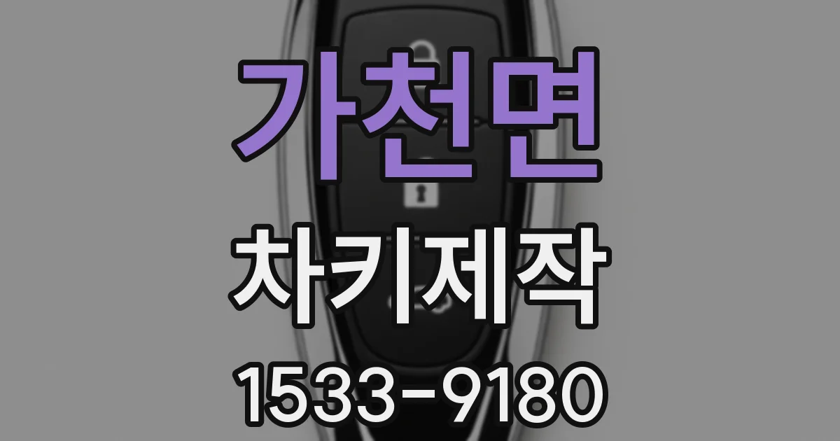 가천면 차키제작