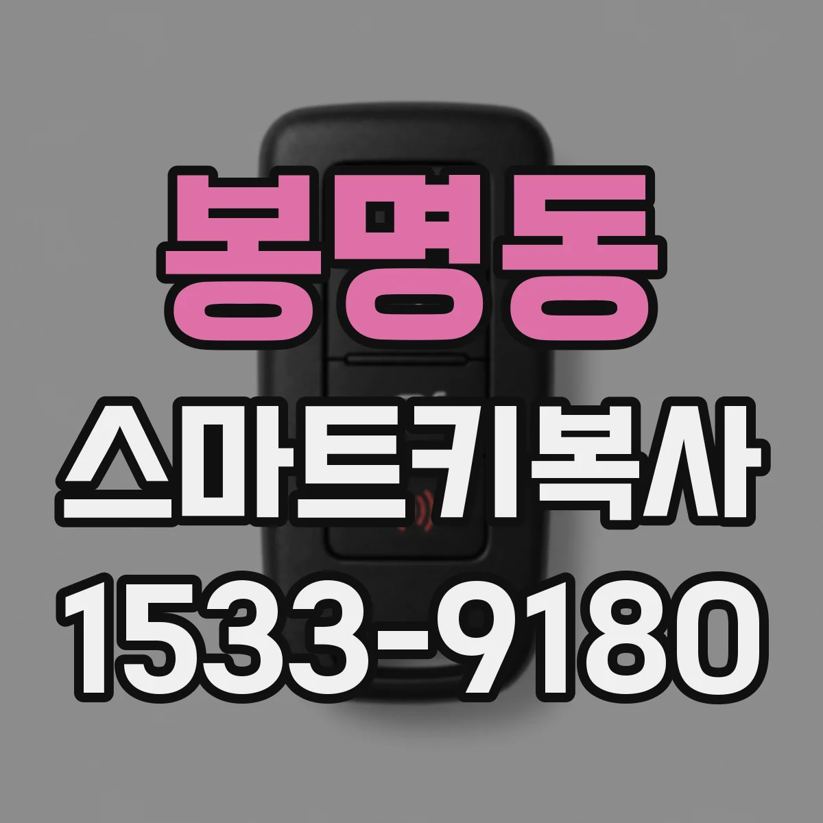 봉명동 스마트키복사