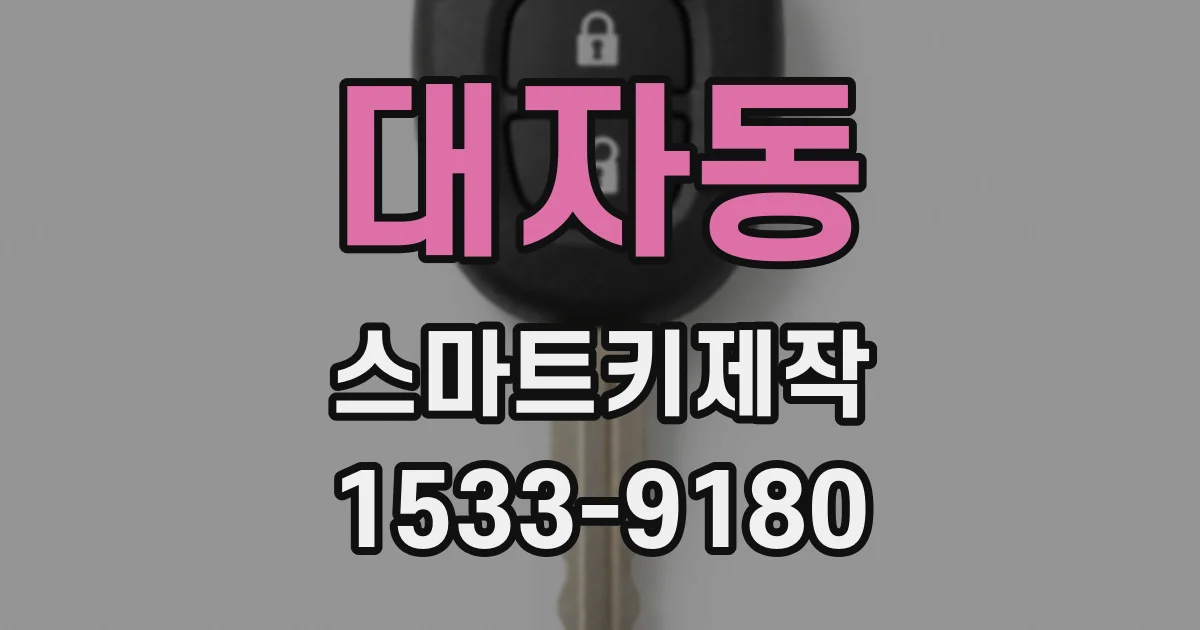 대자동 스마트키제작