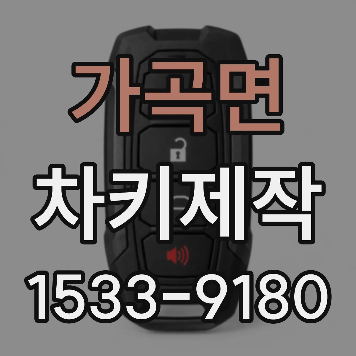 가곡면 차키제작