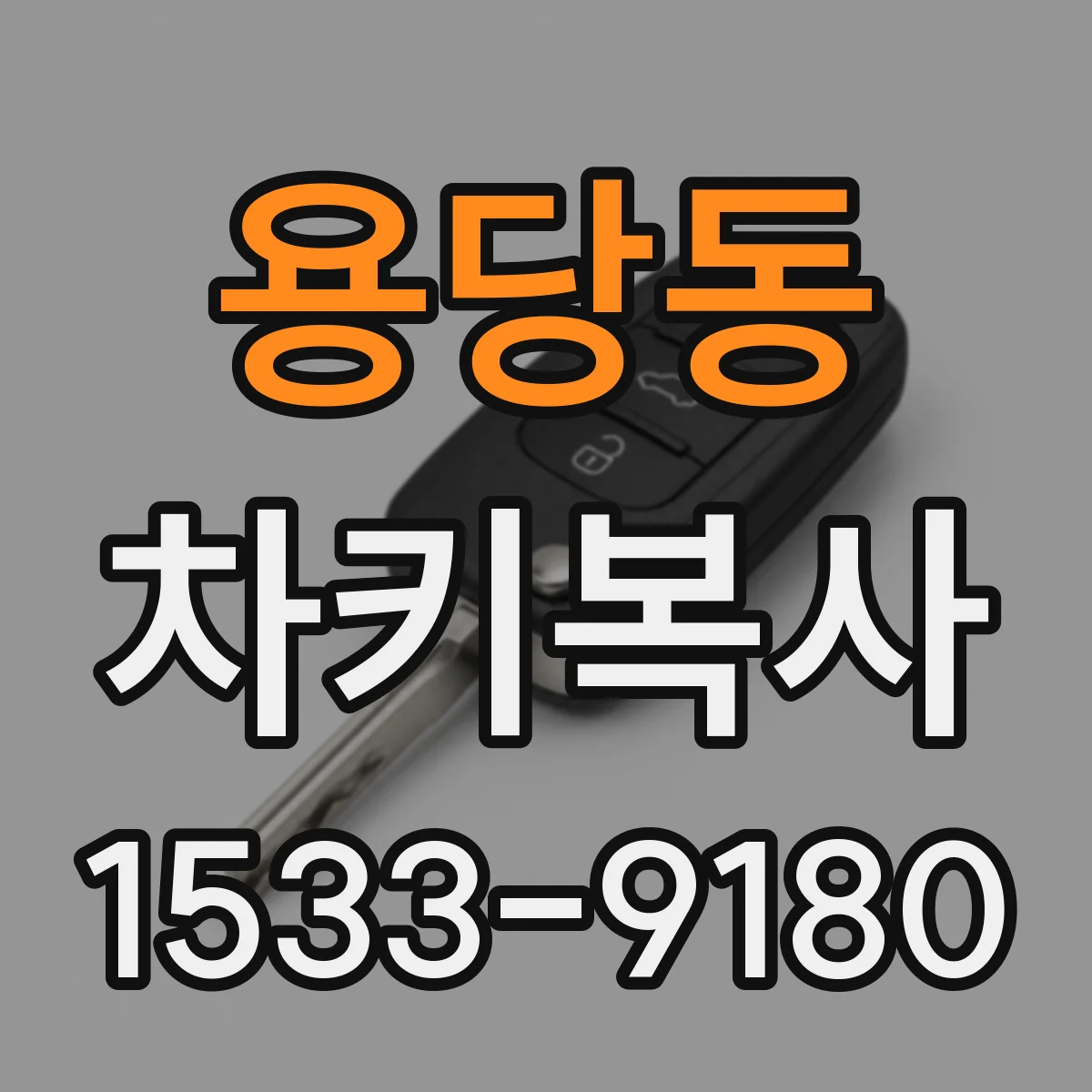 용당동 차키복사
