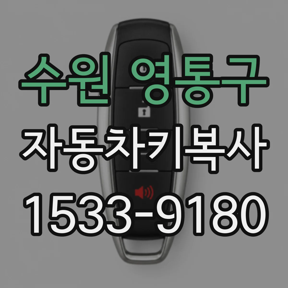 수원 영통구 자동차키복사