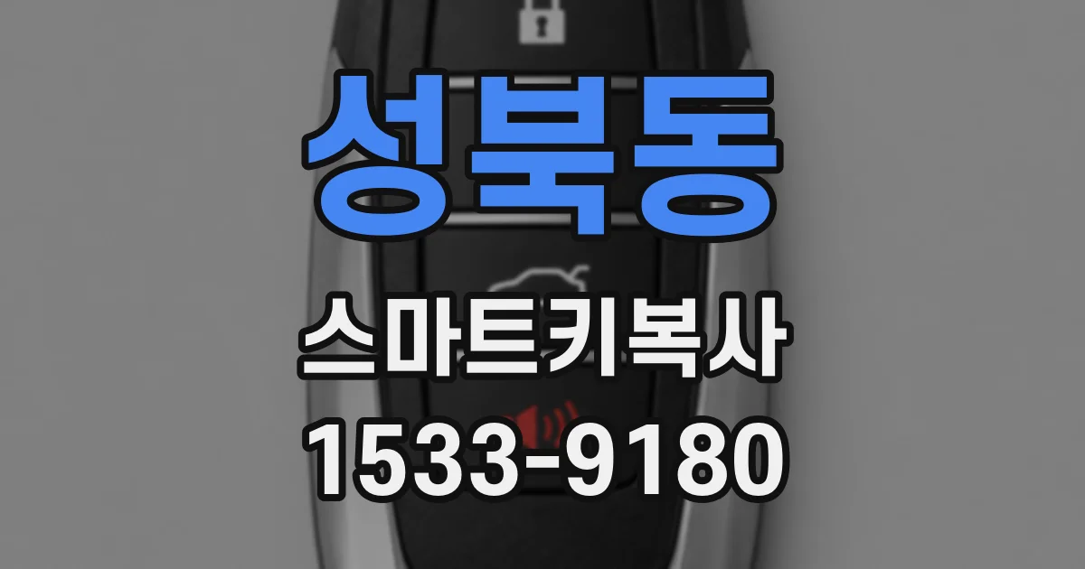 성북동 스마트키복사