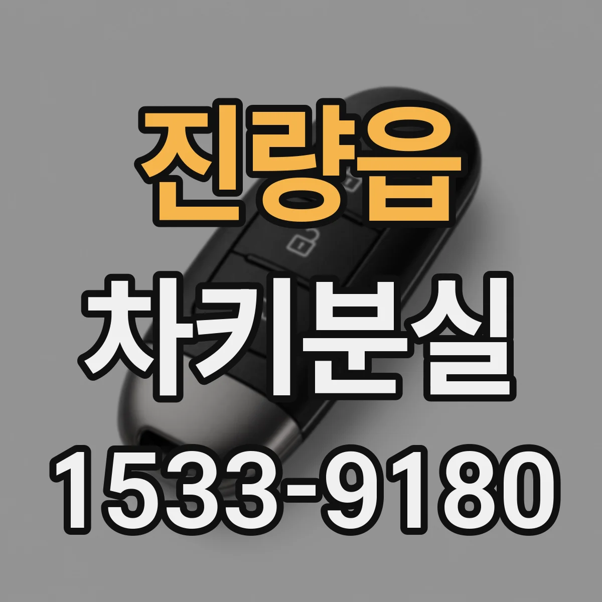 진량읍 차키분실