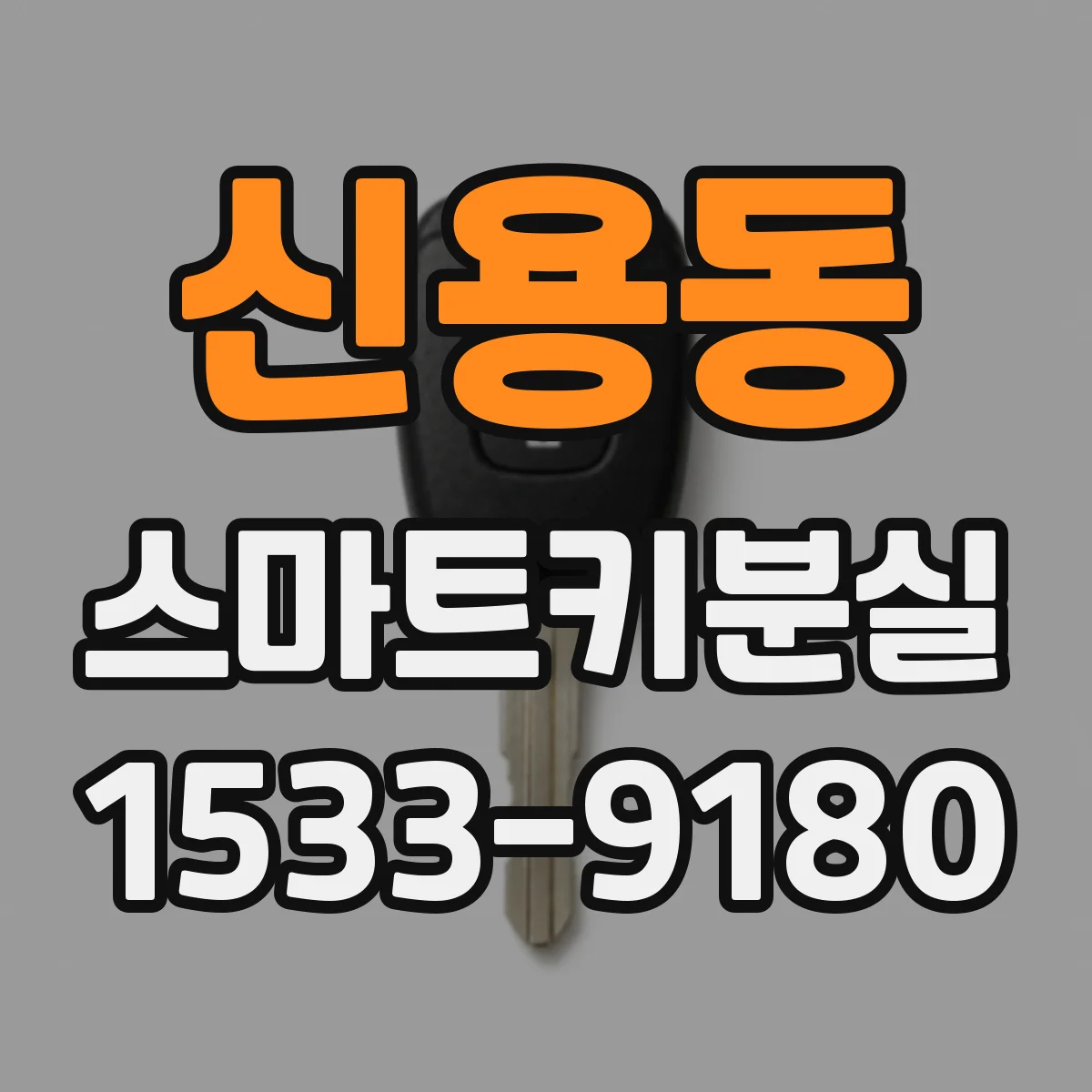신용동 스마트키분실