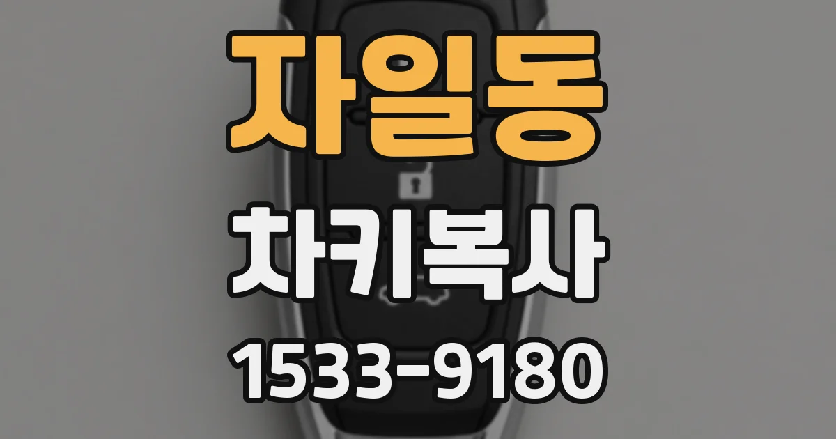 자일동 차키복사