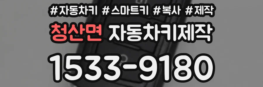 청산면 자동차키제작