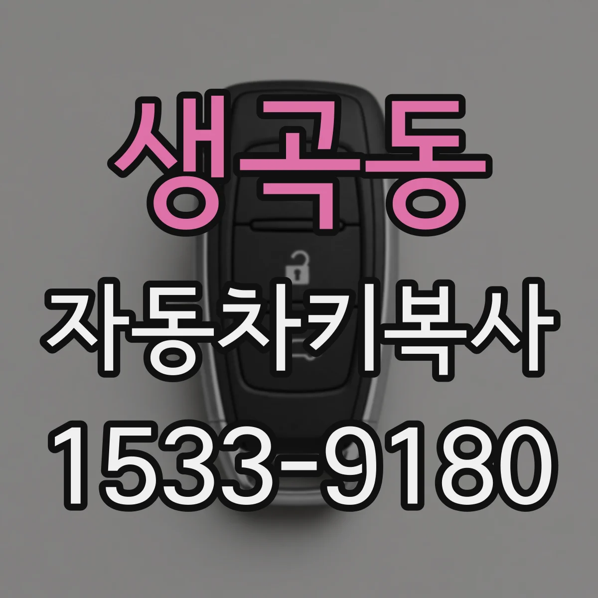 생곡동 자동차키복사