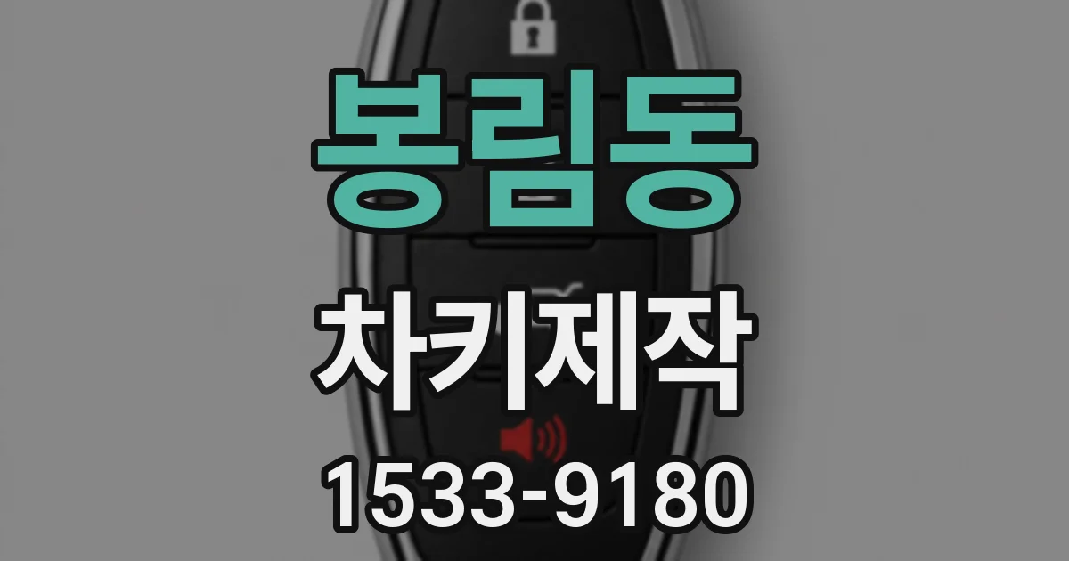봉림동 차키제작