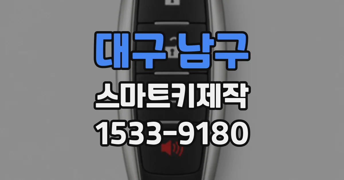 대구 남구 스마트키제작