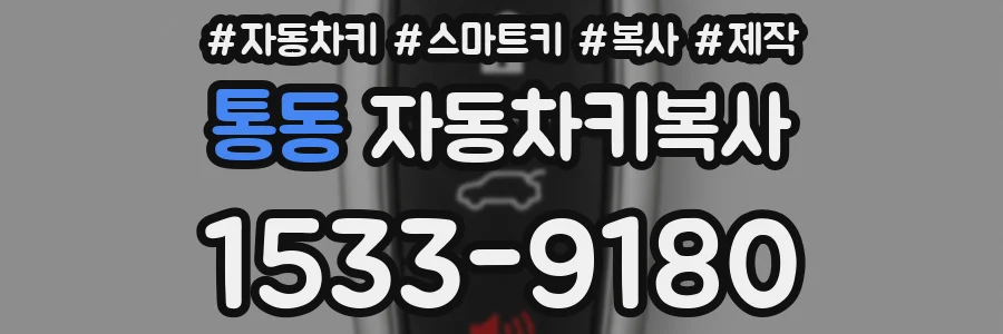 통동 자동차키복사