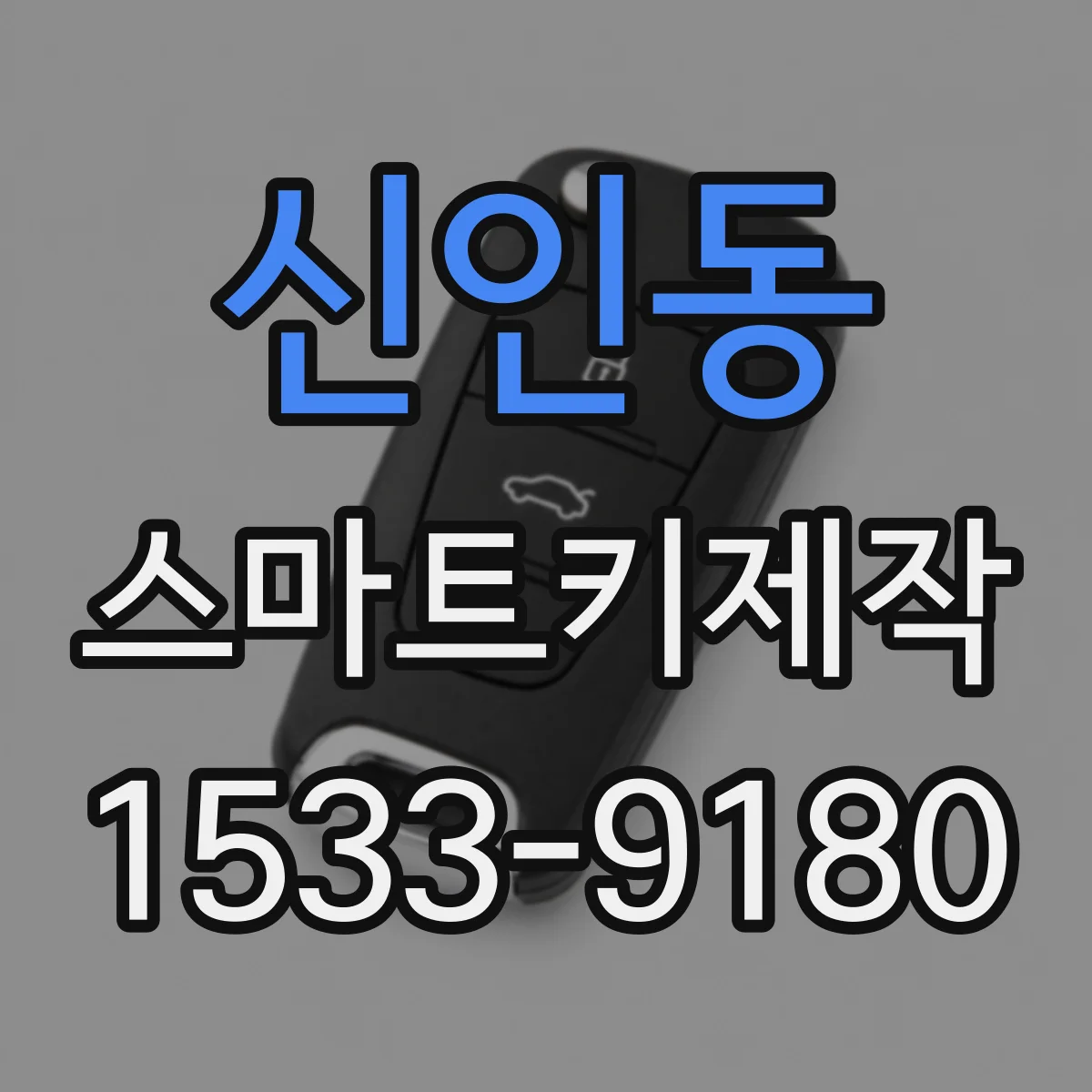 신인동 스마트키제작