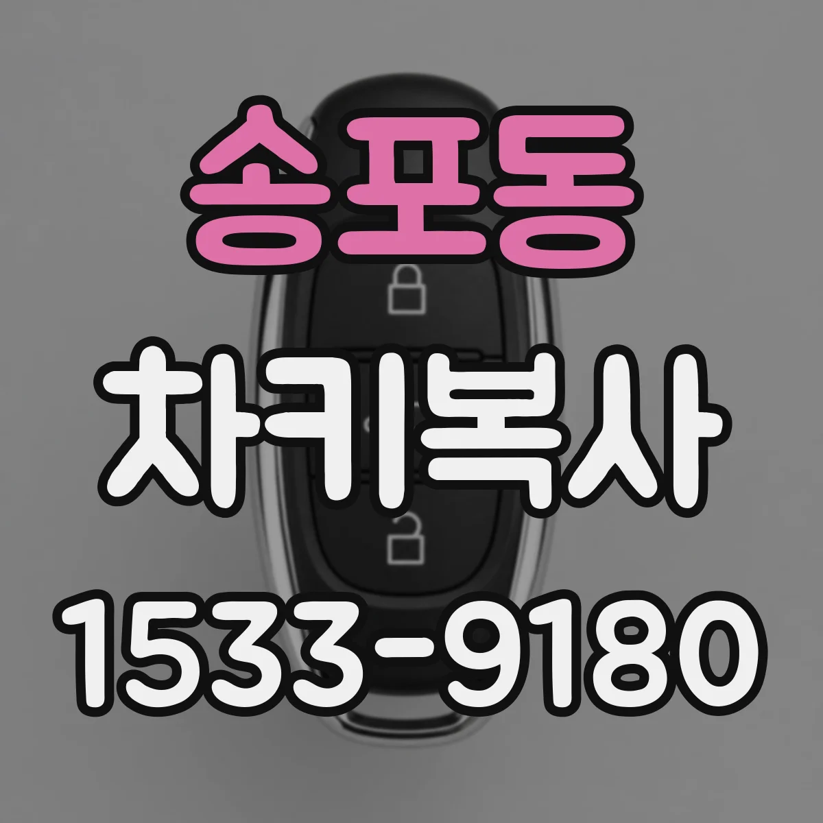 송포동 차키복사