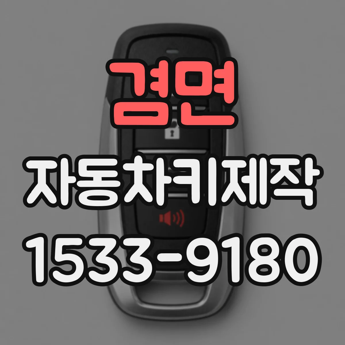 겸면 자동차키제작