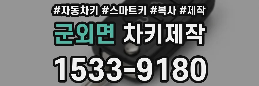 군외면 차키제작