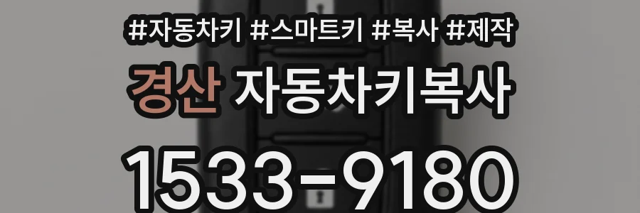 경산 자동차키복사