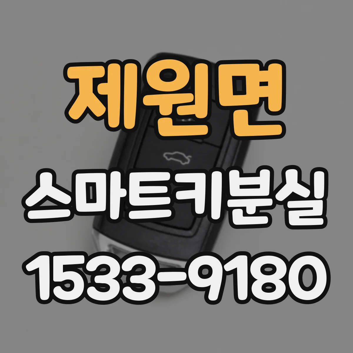 제원면 스마트키분실