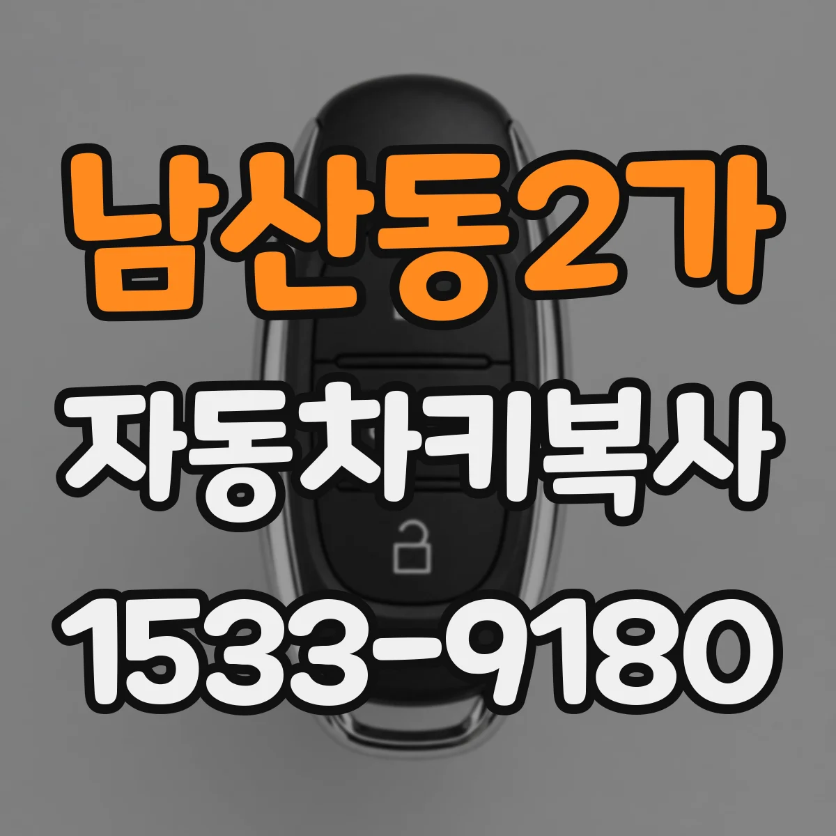 남산동2가 자동차키복사