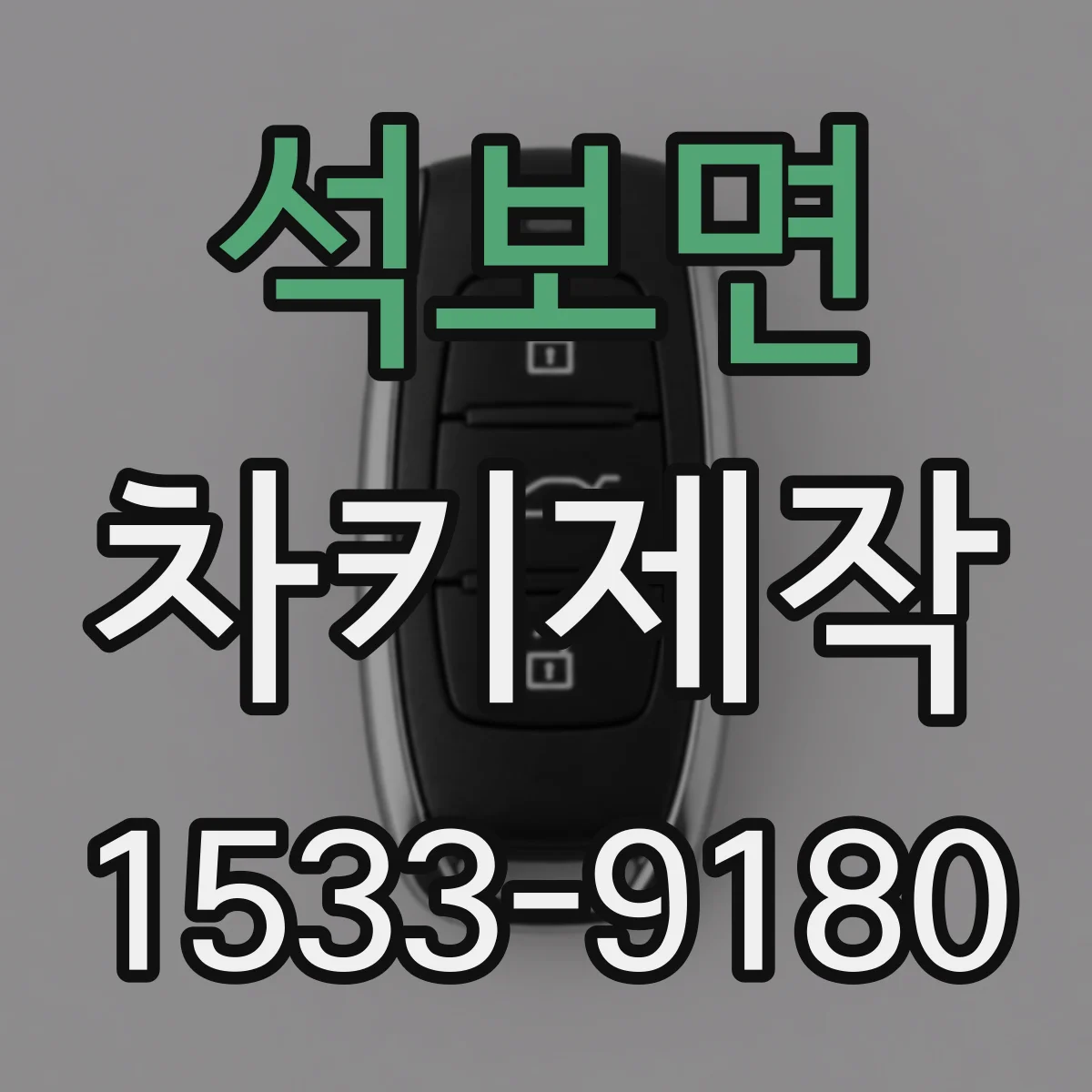 석보면 차키제작