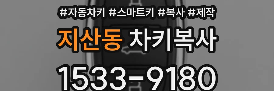 지산동 차키복사