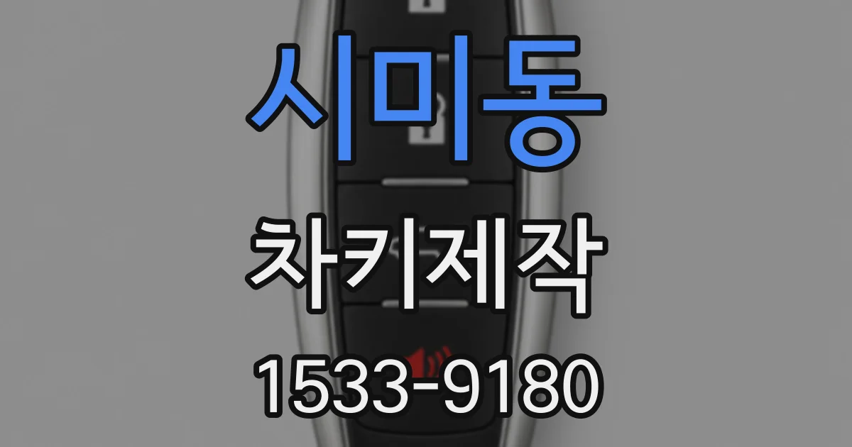 시미동 차키제작