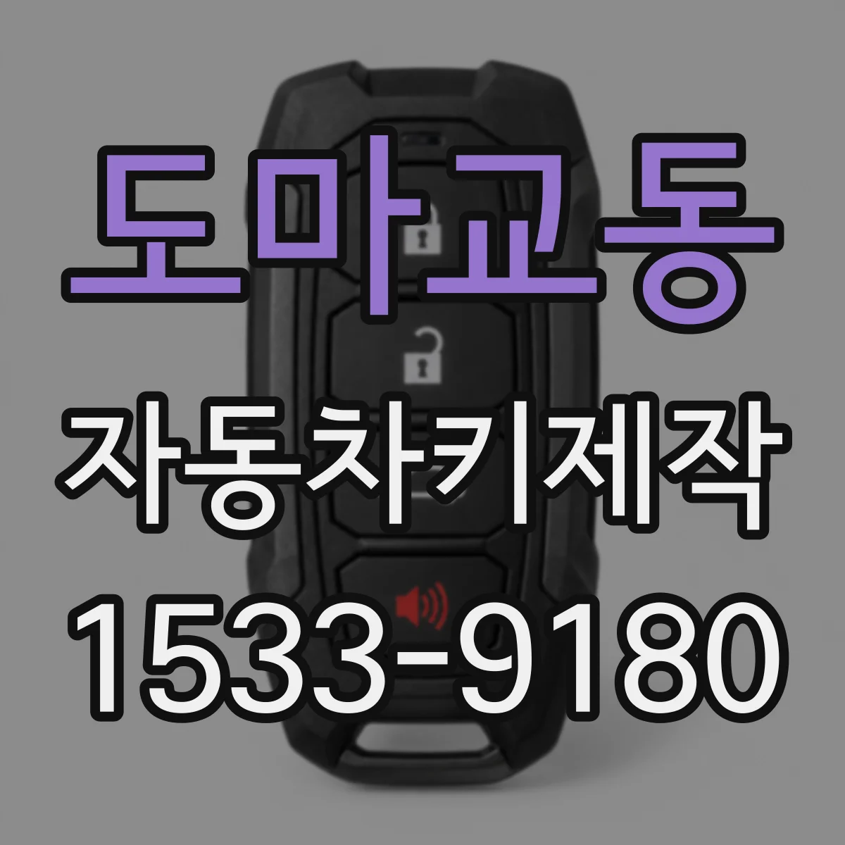 도마교동 자동차키제작